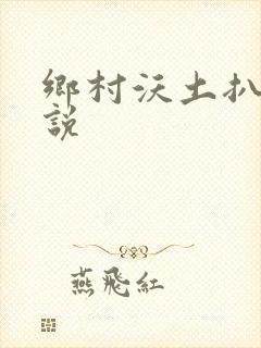 乡村沃土扒灰小说