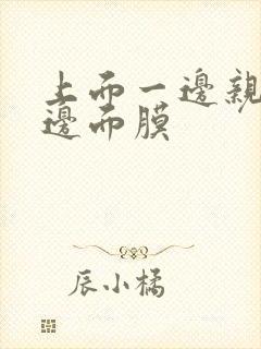 上面一边亲下一边面膜