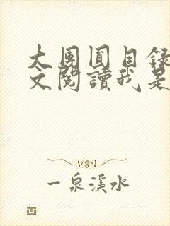 大团圆目录及全文阅读我是工人