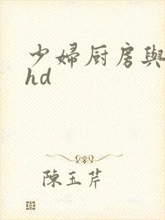 少妇厨房与子伦hd