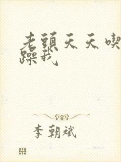 老头天天吃我奶躁我