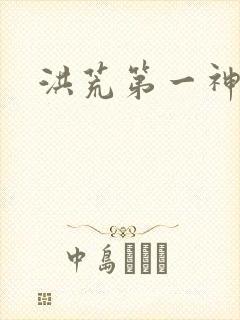 洪荒第一神经