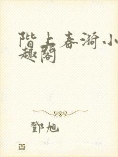 阶上春漪小说笔趣阁