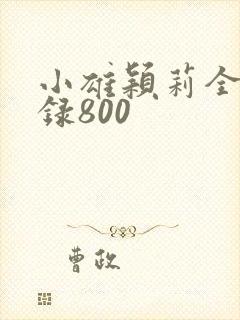 小雄颖莉全文目录800