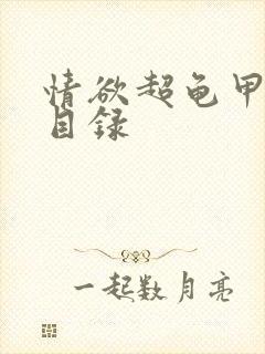 情欲超龟甲超市目录