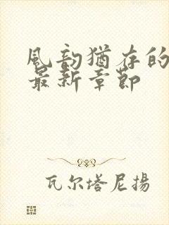 风韵犹存的妈妈最新章节