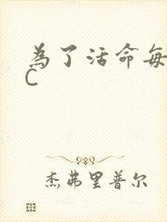 为了活命每天求C