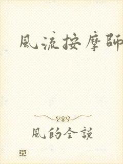 风流按摩师