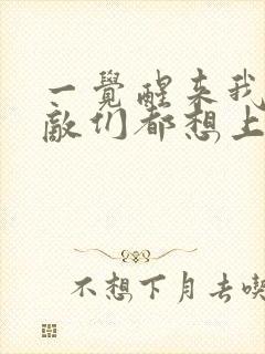 一觉醒来我的宿敌们都想上我