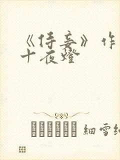 《侍妾》作者:十夜灯