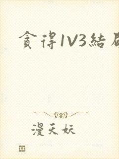 贪得1V3结局