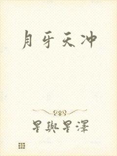 月牙天冲