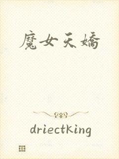 魔女天娇