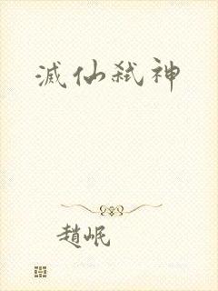 灭仙弑神