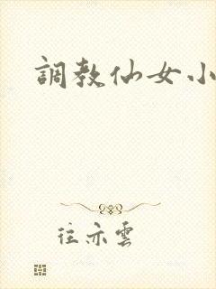 调教仙女小说