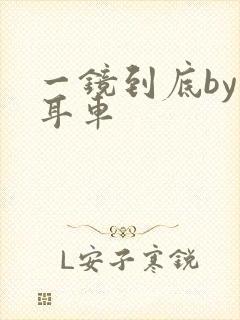 一镜到底by约耳车