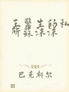 王医生的私人诊所苏沫沫