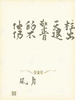 他的擎天柱巨龙仍不肯退出