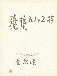 药效h1v2蒋沉周