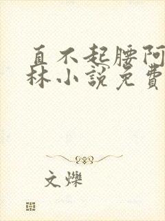 直不起腰阿司匹林小说免费阅读