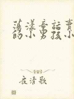 荡漾童话卖火柴的小男孩小说