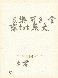 《乐可》金银花露txt原文