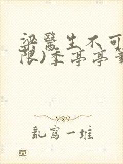 梁医生不可以(限)季亭亭笔趣阁