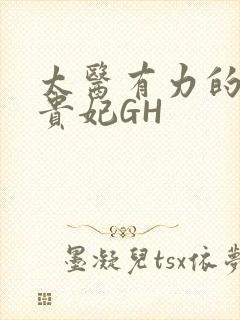 太医有力的撞着贵妃GH