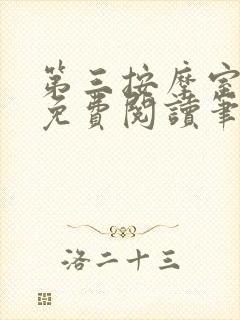 第三按摩室小说免费阅读笔趣阁