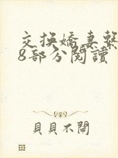 交换娇妻系列38部分阅读