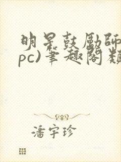 明星鼓励师(npc)笔趣阁类似