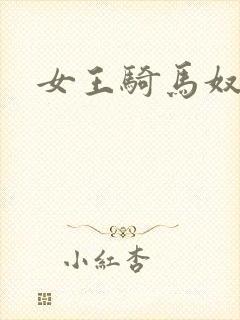 女王骑马奴