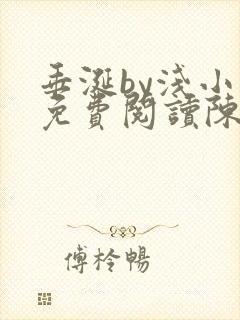 垂涎by浅小说免费阅读陈宇