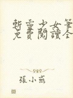 斩灵少女笔趣阁免费阅读全文