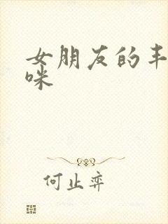 女朋友的丰满妈咪