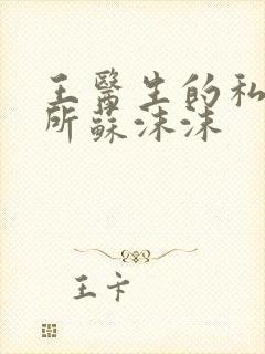 王医生的私人诊所苏沫沫