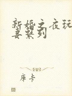新婚之夜玩弄人妻系列