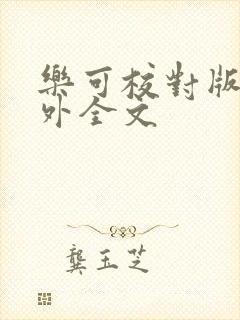 乐可校对版 番外全文