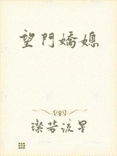 望门娇媳