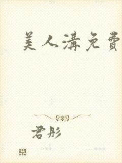 美人沟免费阅读