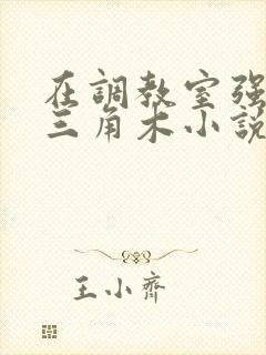 在调教室强迫坐三角木小说