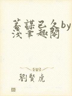 蓄谋已久by茶浅笔趣阁