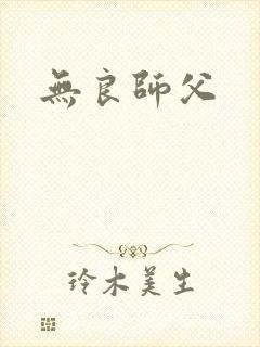 无良师父