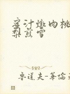 蜜汁炖肉桃 棠梨煎雪