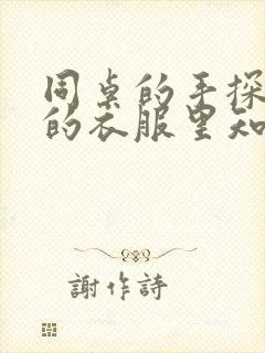 同桌的手探到我的衣服里知乎免费