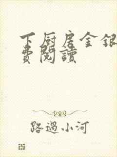 下厨房金银花免费阅读