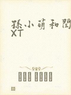 孙小萌和闫辰TXT