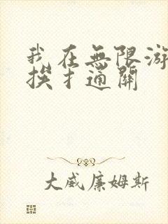 我在无限游戏里挨扌通关