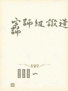 宗师级锻造训练师