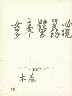 女主体质必须和多个男的现代